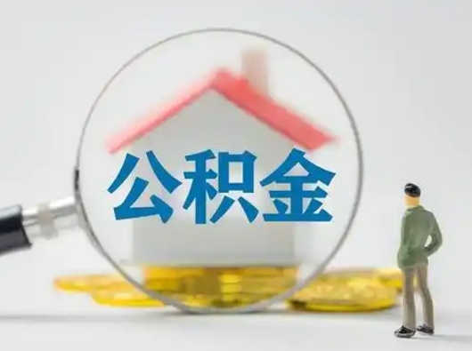 馆陶辞职了取公积金需要哪些手续（辞职后公积金取出来需要什么文件）